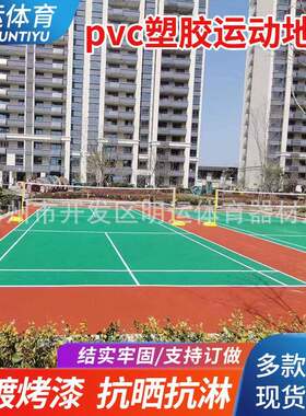 室外羽毛球地胶气排球pvc塑胶运动地板移动收卷羽毛球地胶垫