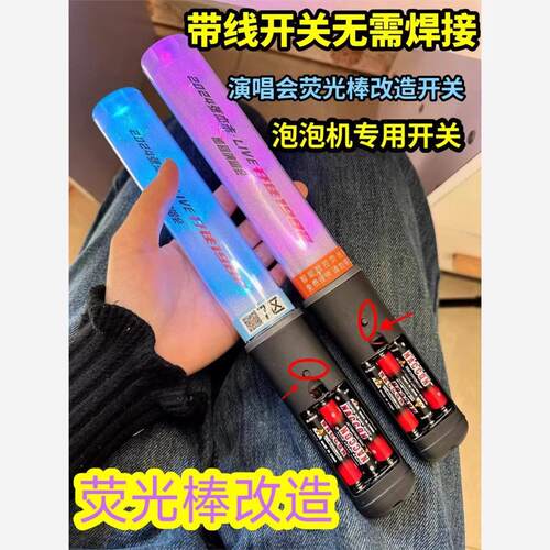 泡泡机开关配件明星演唱会开关按钮荧光棒应援物开关无需焊接手举