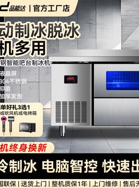 品能达商用全自动吧台操作台一体奶茶店风冷大冰格智能方块制冰机
