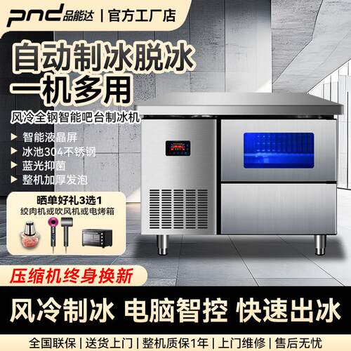 品能达商用全自动吧台操作台一体奶茶店风冷大冰格智能方块制冰机