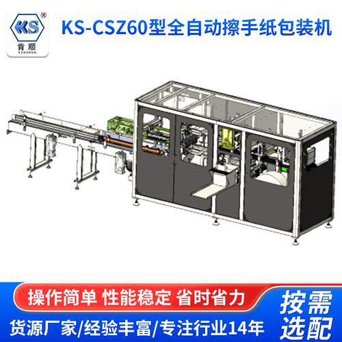 KS-CSZ60型全自动擦手纸包装机厂家供应手纸包装机支持定制