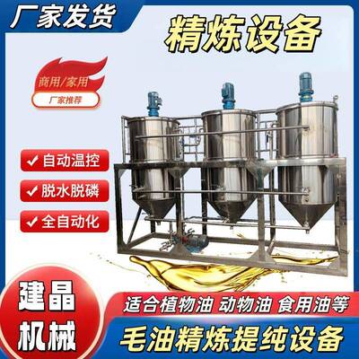 油脂食用油精炼设备毛油脱渣脱磷脱臭精炼罐两罐三罐四罐精炼机