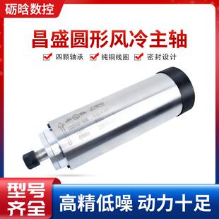 er16er20高速圆形风冷主轴 2.2kw 昌盛主轴雕刻机电机木工800 1.5