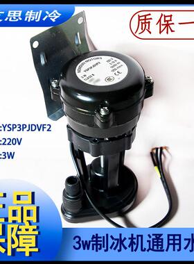 3W制冰机水泵抽水循环马达星极百誉东贝久景浪拓通用YSP3P JDVF2