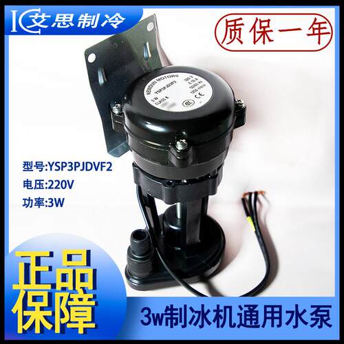 3W制冰机水泵抽水循环马达星极百誉东贝久景浪拓通用YSP3P JDVF2