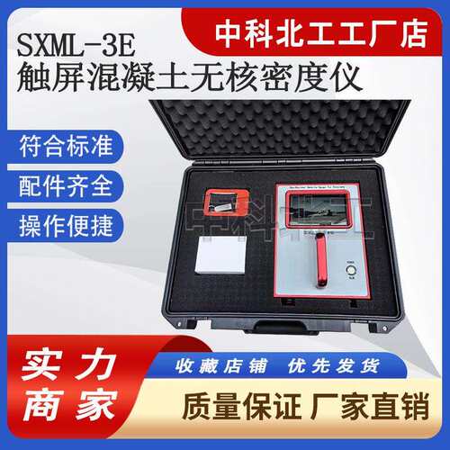 新款SXML-3E触屏混凝土无核密度仪 土壤无核密度仪