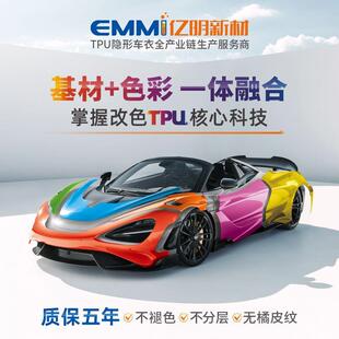 亿明新材全系列改色膜7.5mil抗车衣贴tpu膜车漆质保五年改装