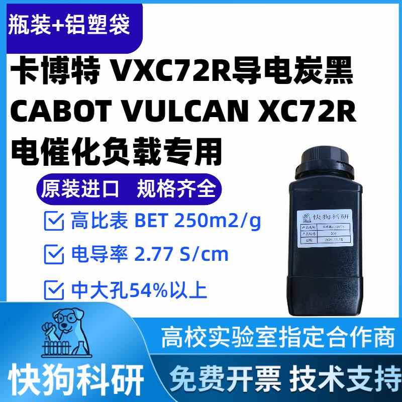 卡博特Cabot VULCAN XC 72R 72 VXC-72R导电炭黑电催化剂载体负载