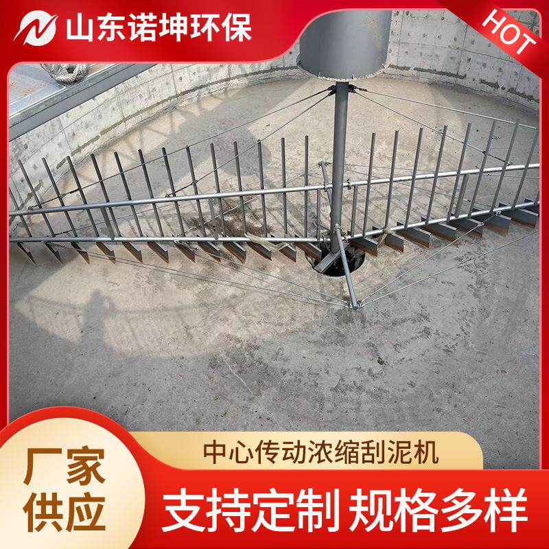 诺坤液压中心传动浓缩机 污水处理厂中心传动浓缩刮泥机