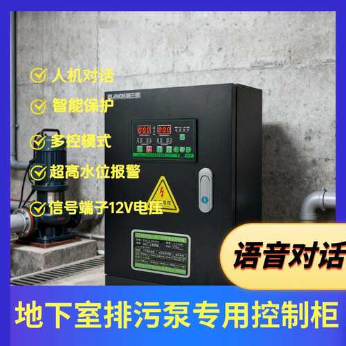 一控一7.5KW人机对话地下室排污泵专用控制柜缺相保护智能控制柜