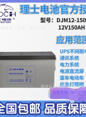 理士蓄电池DJM12150铅酸免维护12V150AH监控及自动化控制系统