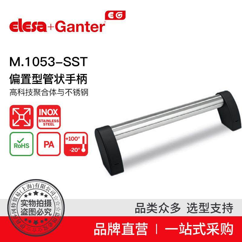Elesa Ganter伊莉莎冈特 U型手柄 M.1053-SST 偏置型管状手柄