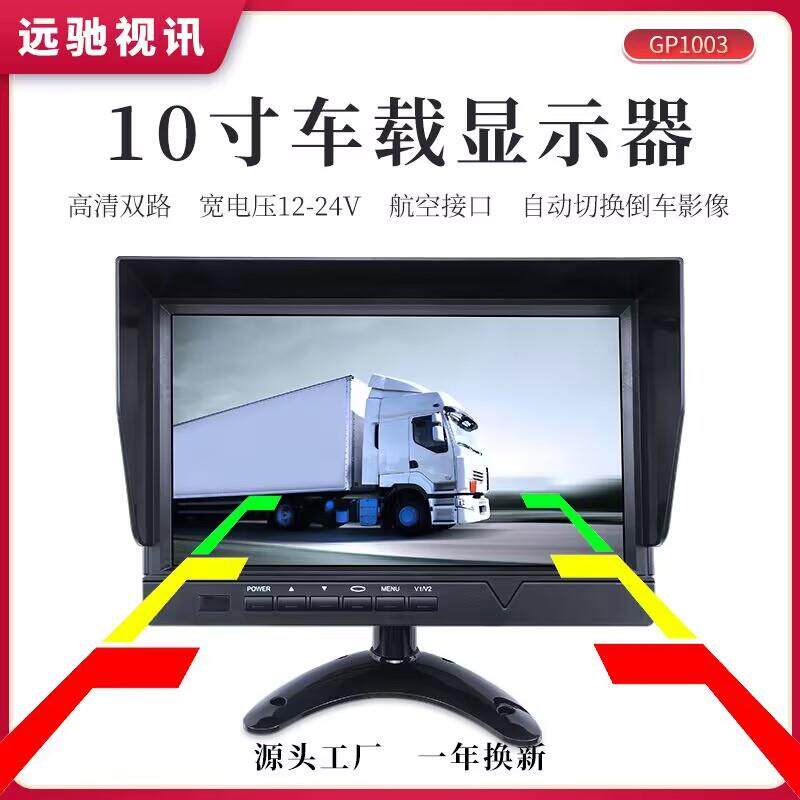 10寸车载遮阳显示器货车液晶屏DVR监控农机收割机监视器宽压设计