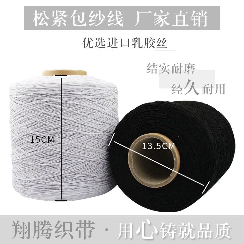 厂家现货服装辅料黑白DIY弹力线 圆松紧线绳缝纫底线 乳胶橡筋线