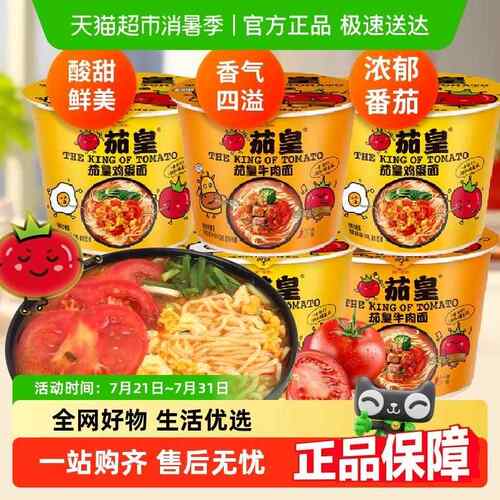 统一茄皇番茄牛肉面鸡蛋面宿舍夜宵速食食品桶装整箱