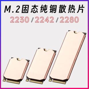 M2固态散热片超薄笔记本M.2 2280 2230 2242硬盘散热马甲ssd
