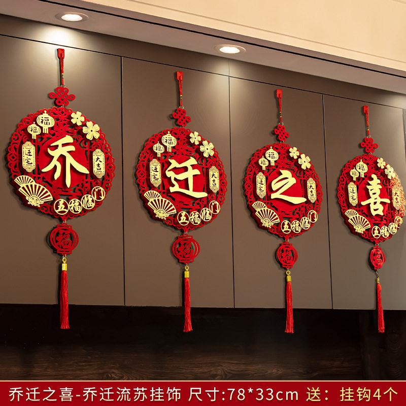 乔迁之喜装饰室内客厅福字挂件挂饰布置搬家新居新家入宅仪式用品