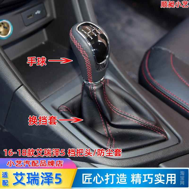 适配奇瑞艾瑞泽5排挡杆套手球16-18换档把手套挂挡皮换档把手头换