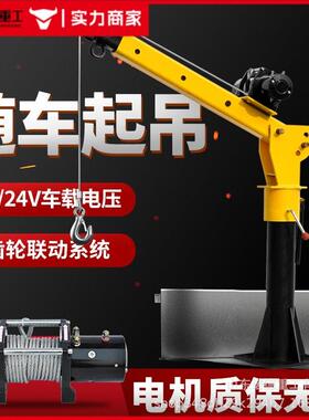 载v吊机随车v吊起重1吨1224v家用220移PFF车动提升小吊机货车悬臂