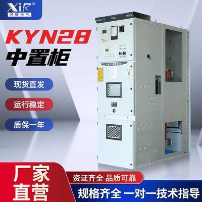 兴熔高压开关柜成套设备KYN28A中置柜户内10kv配电箱28柜光伏柜