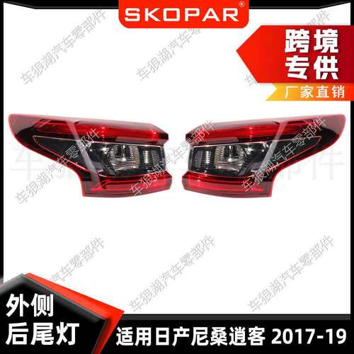 适用尼桑逍客 2017-2019 外侧尾灯 汽车刹车灯信号灯26555-HV00A