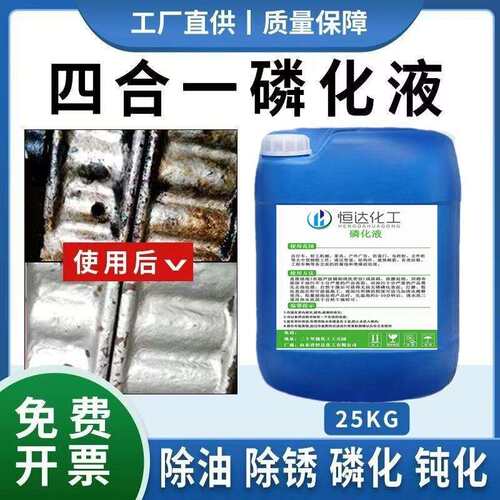四合一磷化液酸洗金属表面处理原液磷化液除油除锈钝化防锈跨境