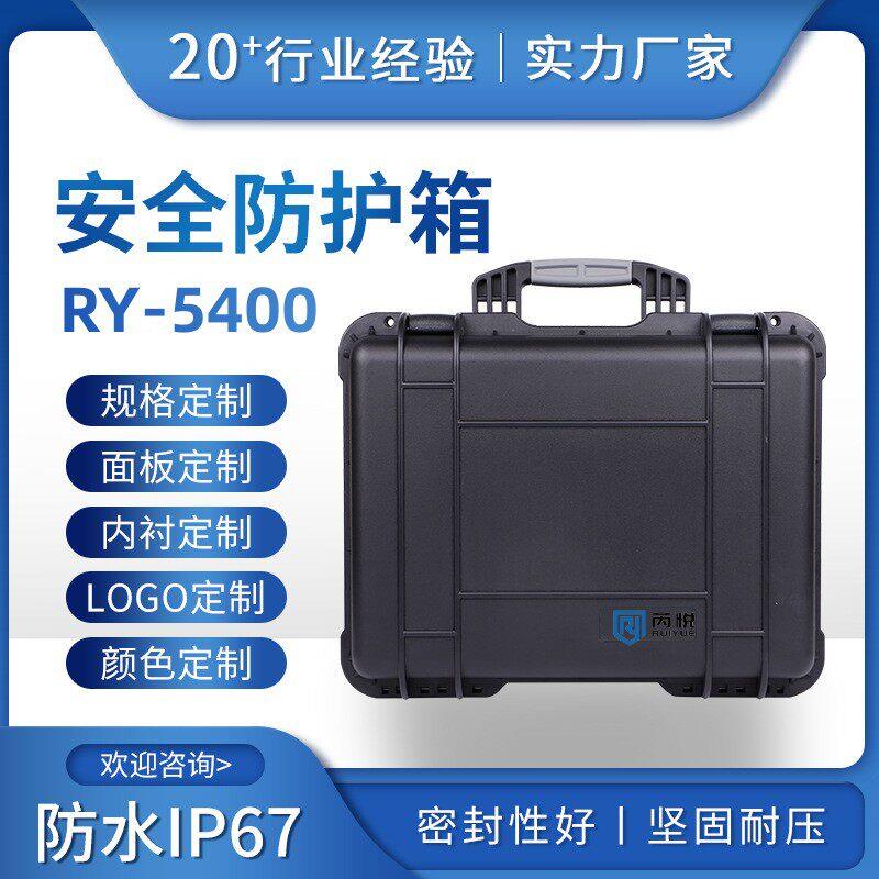芮悦RY-5400防水仪器仪表设备防护箱定制面板EVA摄影器材箱