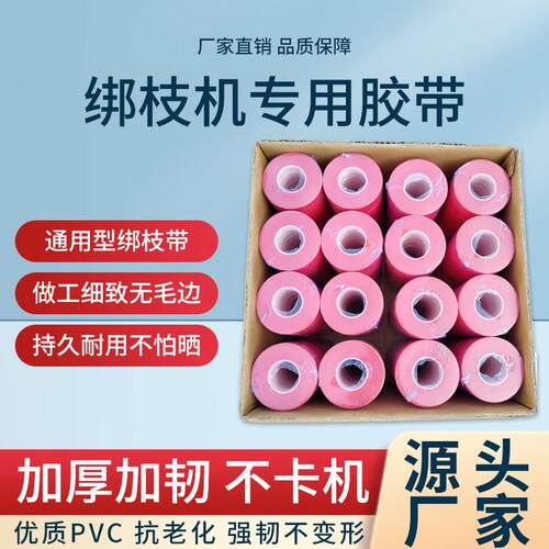 PVC/PE绑枝胶带绑枝机专用胶带番茄绑枝带葡萄绑枝带圣女果绑枝胶