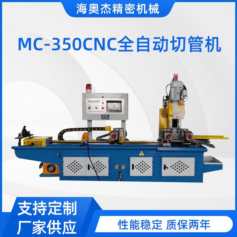 MC-350CNC全自动切管机液压数控切管机钢管铁管方管不锈钢切割机