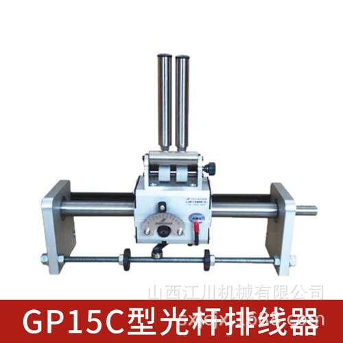 山西机械GP15C型光杆排线器自动排线器收边角料排线器厂家