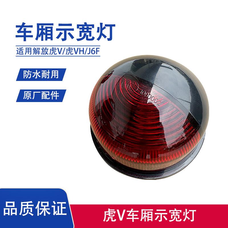 解放虎VH车厢龙门架边灯J6F虎VN大厢示廓示宽灯警示圆灯顶灯原厂