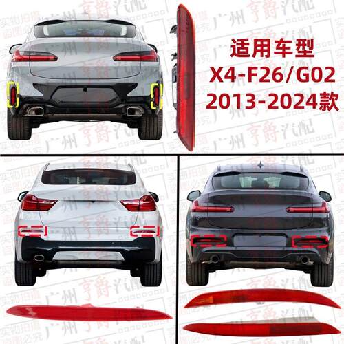 适用BMWX4后杠反光片F26侧灯G02反光灯后保险杠边灯后杠灯装饰灯