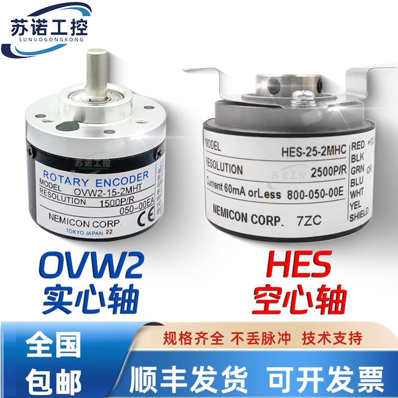 内密控编码器OVW2光电旋转编码器HES-1024-2MHT OVW2-10-2MHC 2MD