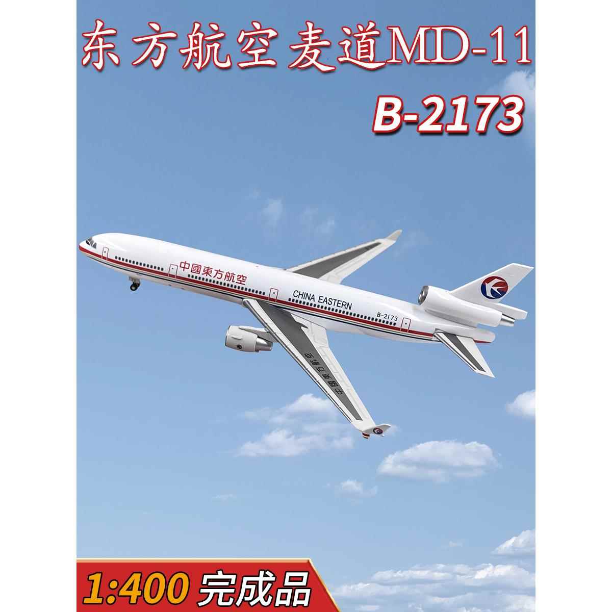 1:400东方航空麦道MD-11客机B-2173飞机模型合金仿真免胶分色摆件