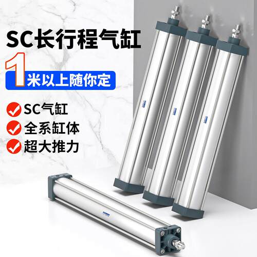 SC63长行程标准气动气缸大推力加长SC32X40X50X80X100X125*3000S