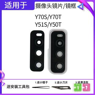 适用于vivo Y70S Y70T Y51S Y50T后置摄像头镜片玻璃镜面镜头镜框
