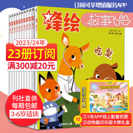 全年订阅/送音频锋绘故事飞船杂志2024年共23册3-6岁宝宝亲子共读启蒙婴幼儿画报绘本看天下期刊