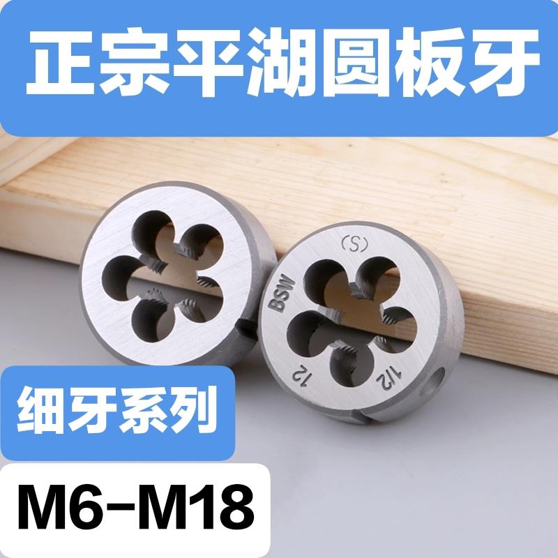 平湖圆板牙细牙元板牙幼牙丝板 M6 M8 M10 M12 M16 M18 细板牙