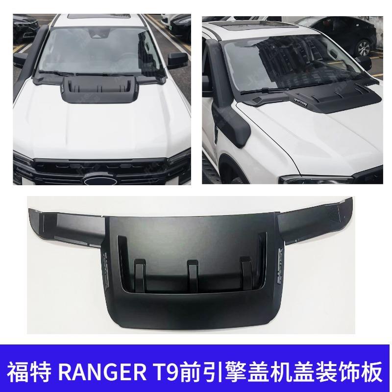 适用22-24福特RANGERT9游骑侠引擎盖机盖装饰盖装饰通风口贴