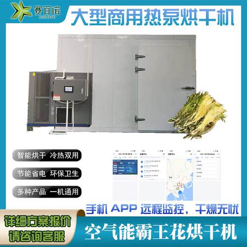 烘干霸王花烘干机空气能火龙果花热泵商用花瓣脱水空气能烘干烘箱