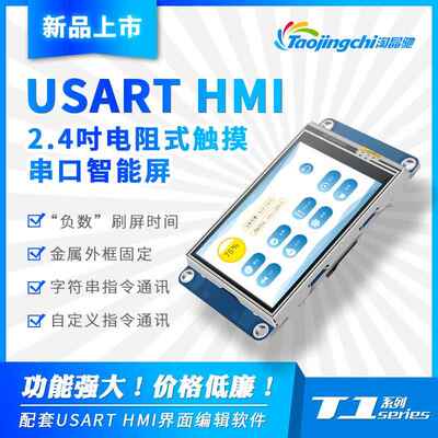 淘晶驰T1系列2.4寸USART HMI串字符口显示屏模块TJC3224T124-011R