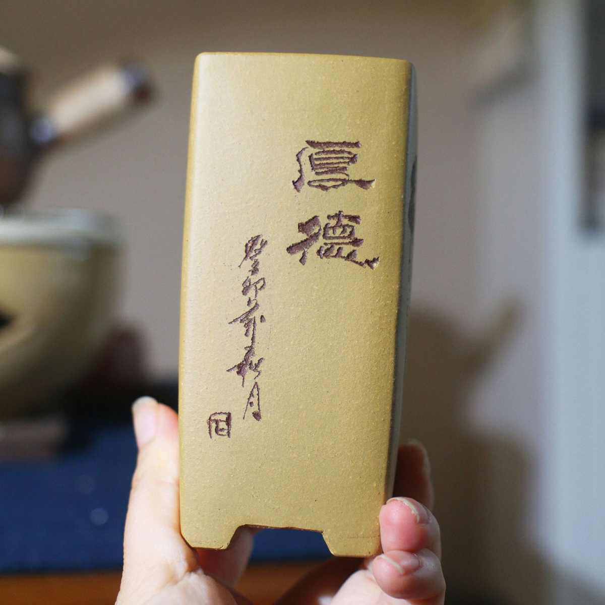 紫砂花盆多肉菖蒲文竹室内绿植段泥刻绘小四方签筒盆苏兵厚德载物
