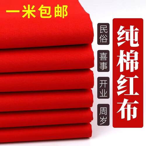 大红布纯棉料喜事结婚红棉布佛布红绸布全棉中国风剪彩开业绸缎布