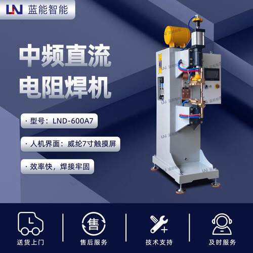 LN/蓝能LND-600A7中频直流1KHZ30KA大电流精密点焊电阻焊机