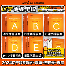 中公2024年辽宁省事业单位编制考试资料职业能力倾向测验和综合应用能力综合管理a类c教材历年真题试卷综应b中小学教师d医疗卫生e