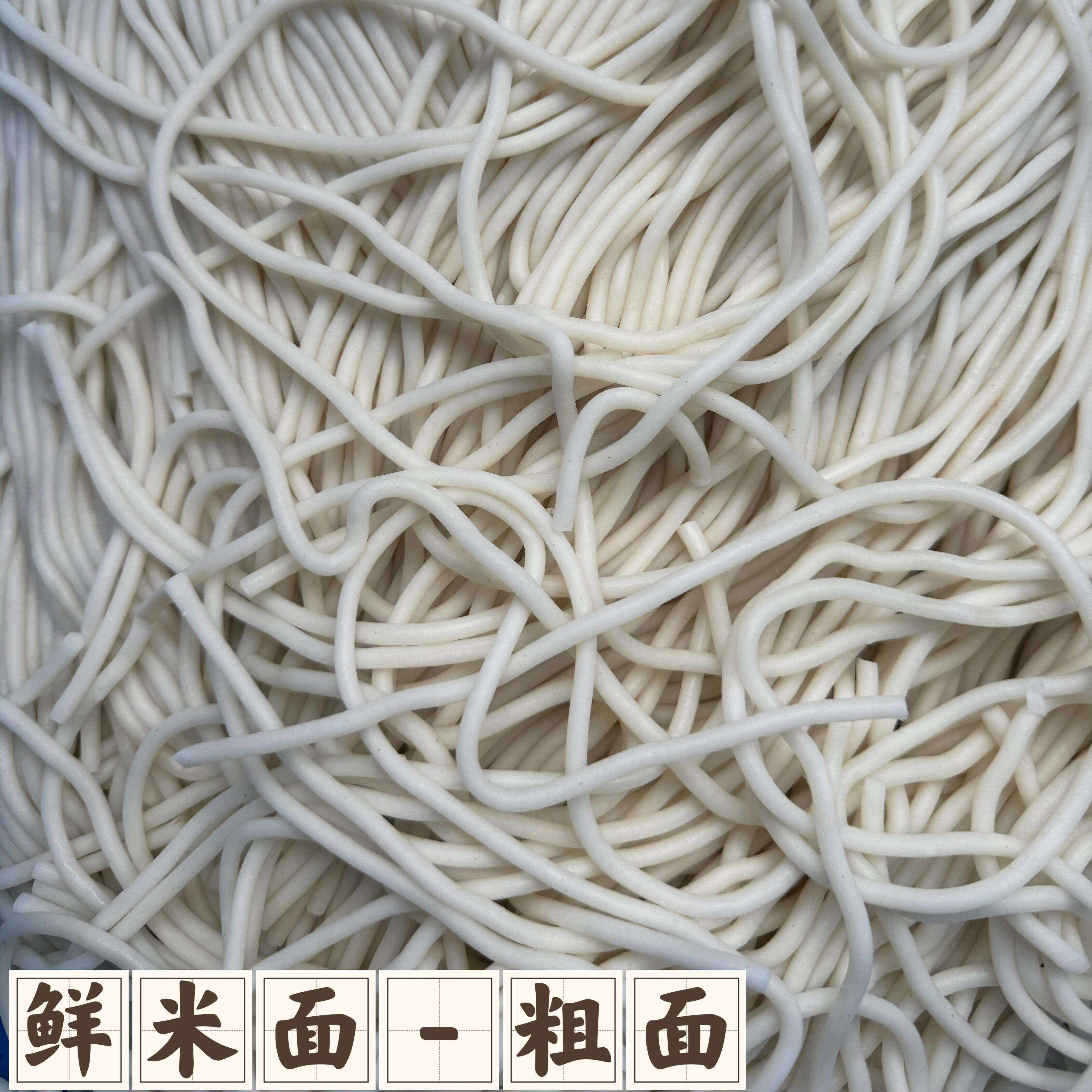 鲜米粉黄岩鲜粗面大米面浙江台州美食食用炒面湖南邵阳米粉粗米粉