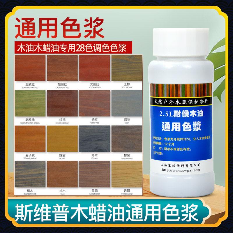 斯维普户外耐候木油色浆防腐木漆高浓度色精木蜡油调色颜色齐全