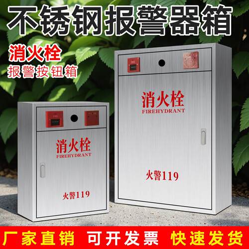 不锈钢消火栓箱声光报警器消防箱按钮消防栓报警器箱304报警箱201