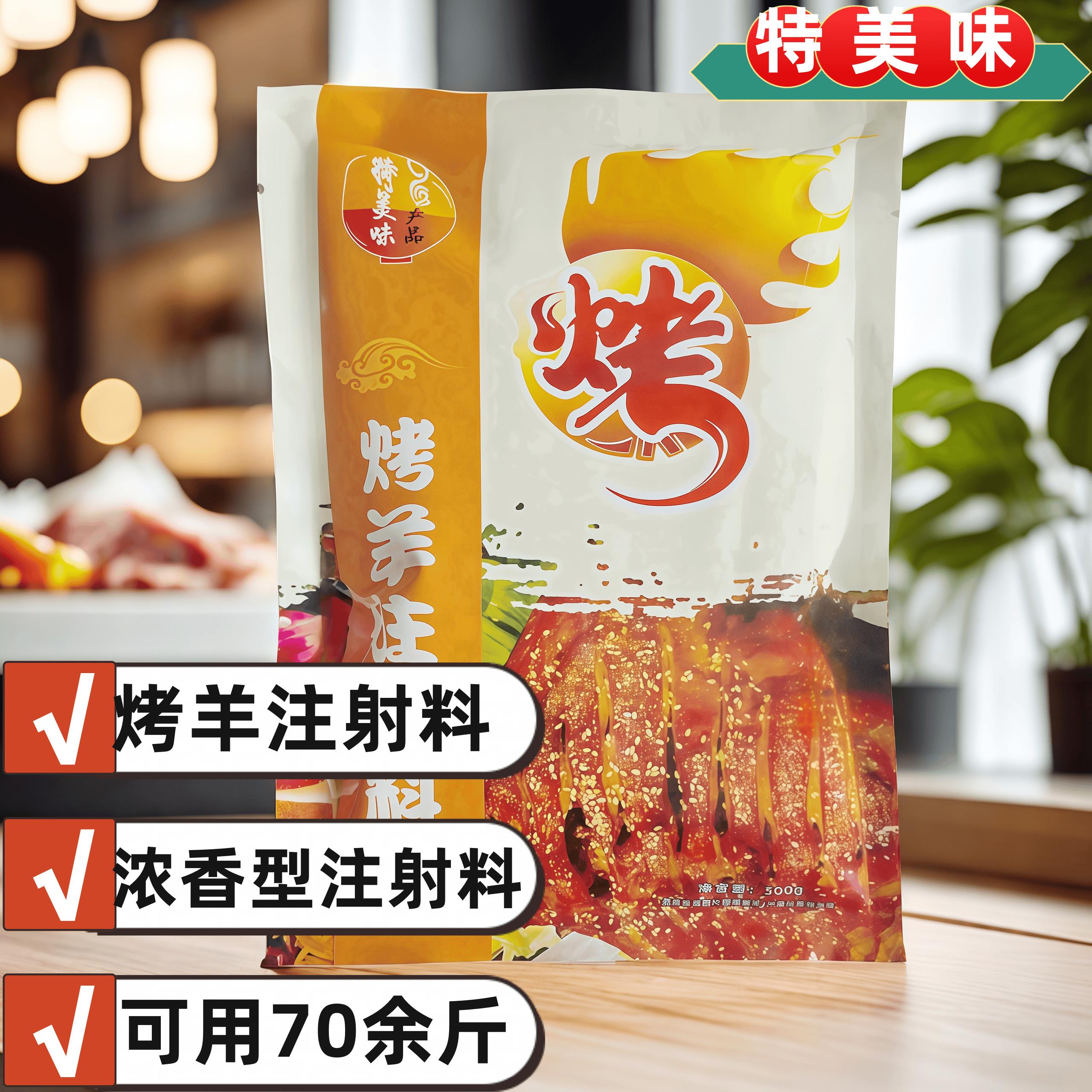 特美味注射料500克碳烤羊腿腌料烧烤调料全羊浓香型去腥增香嫩肉