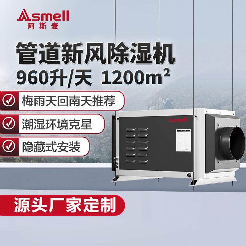 阿斯麦吊顶管道新风工业除湿机壁挂抽湿商用别墅地下室除湿器排湿